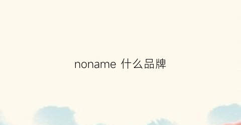 noname什么品牌(noneme是什么牌子)